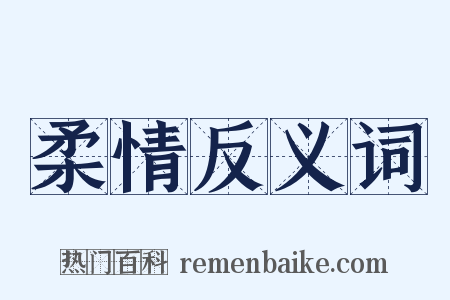 柔情反义词是什么意思的图片